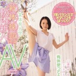 武井ゆうり 某体育大学新体操部出身軟体新人AVデビューで18回の絶頂！