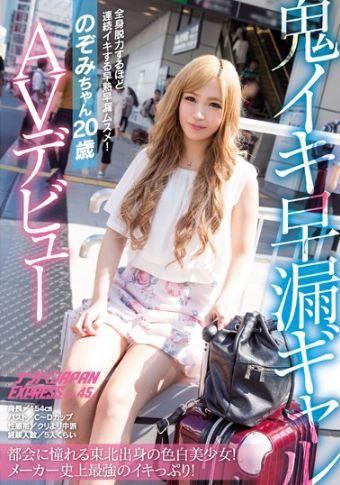 都会に憧れる東北出身の色白美少女！メーカー史上最強のイキっぷり！鬼イキ早漏ギャル のぞみちゃん20歳AVデビュー ナンパJAPAN EXPRESS Vol.45