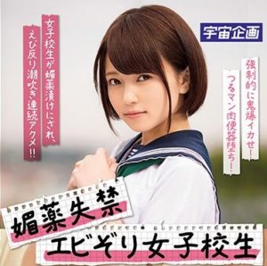 埴生みこ エビぞり女子校生が脚をブルブル震わせ、奇跡の合計101回絶頂！