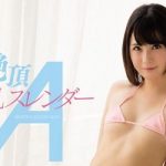 【AVレビュー】小谷みのり 絶頂微乳スレンダーA【殿堂入り】