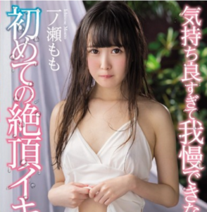 一ノ瀬もも AVレビュー。我慢できない絶頂イキ潮で42回の絶頂！