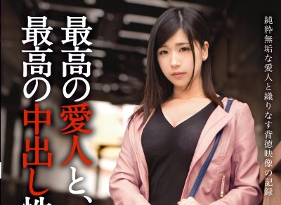 【AVレビュー】みひな 最高の愛人と、最高の中出し性交