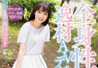 南田みさき（ななせ麻衣） 全身性感帯の超敏感体質美女がAVデビュー。殿堂入りの53回絶頂！