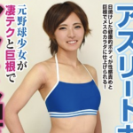 佐久間恵美 元野球少女でアスリートボディでボーイッシュなオタ女子が37回の絶頂！