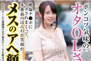 前田あこ オタOLさんが絶倫チ●ポにブルブルにイカされまくって50回の絶頂！