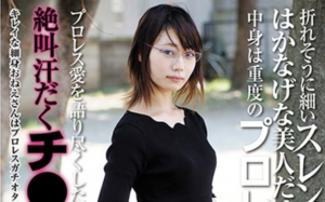 結城花純 プロレスオタのスレンダーOLが絶叫汗だくで60回の絶頂！