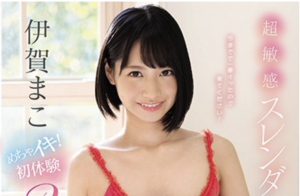 伊賀まこ 超敏感スレンダーBODY美少女がついにエロス覚醒で51回の絶頂!