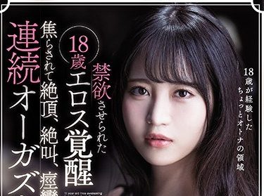 小野六花 AVレビュー!禁欲させられた18歳エロス覚醒で52回の絶頂!