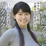 浅宮ちなつ 笑顔が可愛い映画館スタッフが巨根ブチ込まれガクガク48回の絶頂！