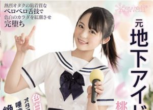 桃山もえか 元地下アイドル色白の美少女がオタクにベロベロ舐められ54回の絶頂!