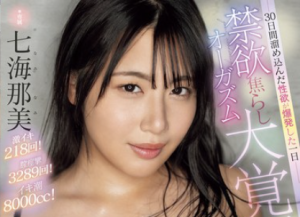 七海那美 美巨乳美人がイキまくり!殿堂入りの113回絶頂!