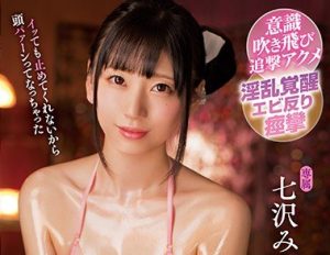 【AVレビュー】七沢みあ 性感開発オイルマッサージ【殿堂入り】