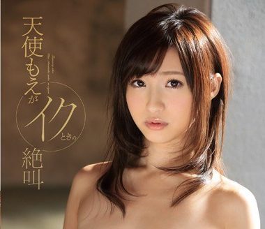 【AVレビュー】天使もえ イクときの絶叫【殿堂入り】