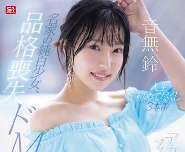 【AVレビュー】音無鈴 デカチン男にブッ挿され37回の絶頂!